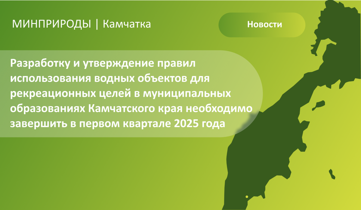 Разработку и утверждение правил использования водных объектов для рекреационных целей в муниципальных образованиях Камчатского края необходимо завершить в первом квартале 2025 года