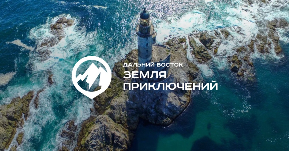 Эксперт: конкурс «Дальний Восток - Земля приключений» - возможность показать всей стране неизведанные места Камчатки