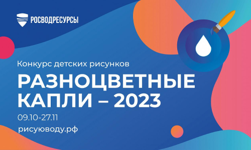 Приглашаем принять участие в конкурсе «Разноцветные капли - 2023»