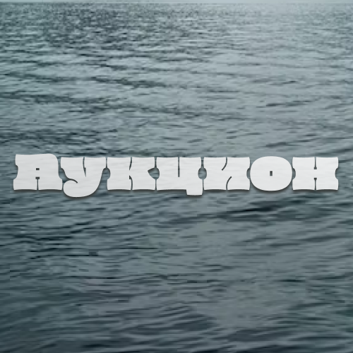Внимание аукцион!