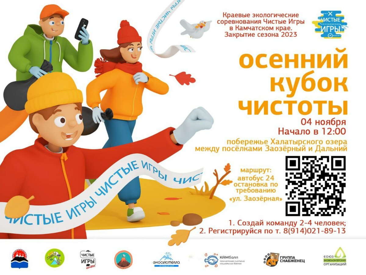 Камчатцев приглашают к участию в Чистых играх