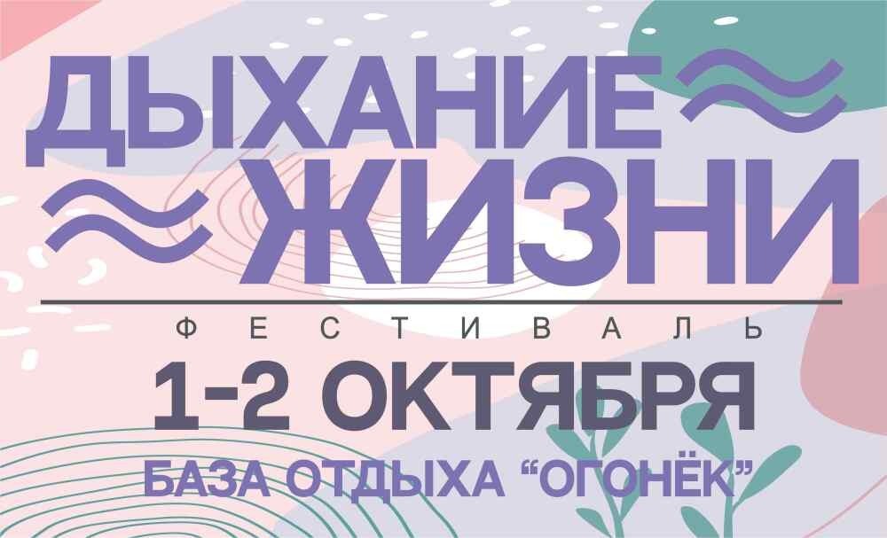 Фестиваль «Дыхание жизни» пройдет на Камчатке