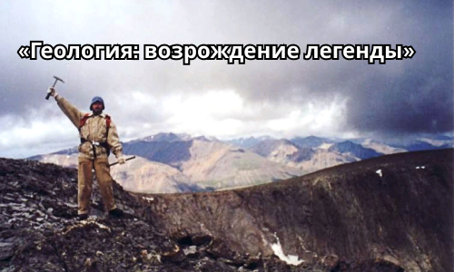 В федпроекте «Геология: возрождение легенды» появятся дальневосточные и сибирские разделы