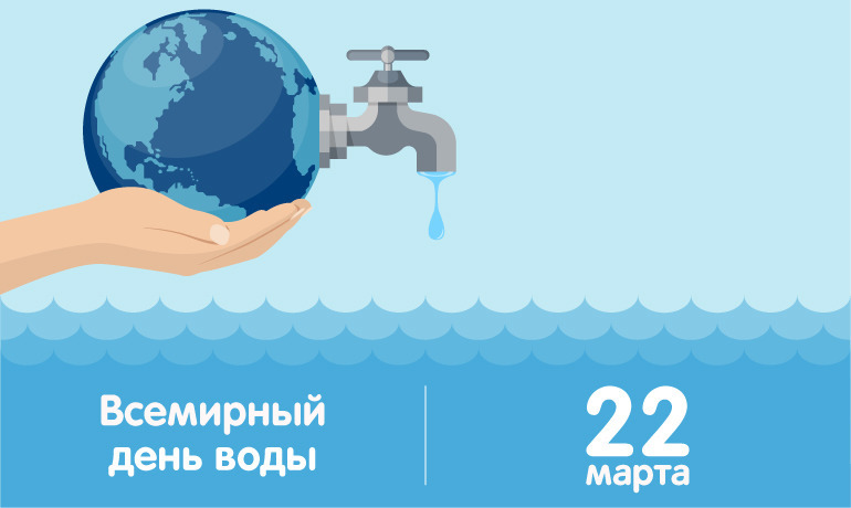 Ежегодно 22 марта в мире отмечается Всемирный день водных ресурсов или Всемирный день воды.