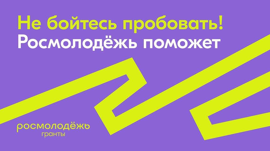 Молодежь Камчатки приглашают принять участие во Всероссийском конкурсе грантов