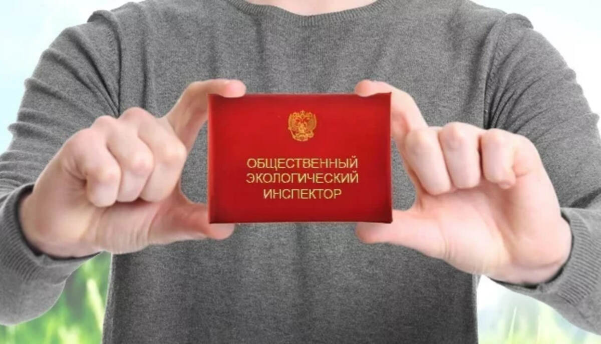 Изменен порядок присвоения статуса общественного инспектора по охране окружающей среды