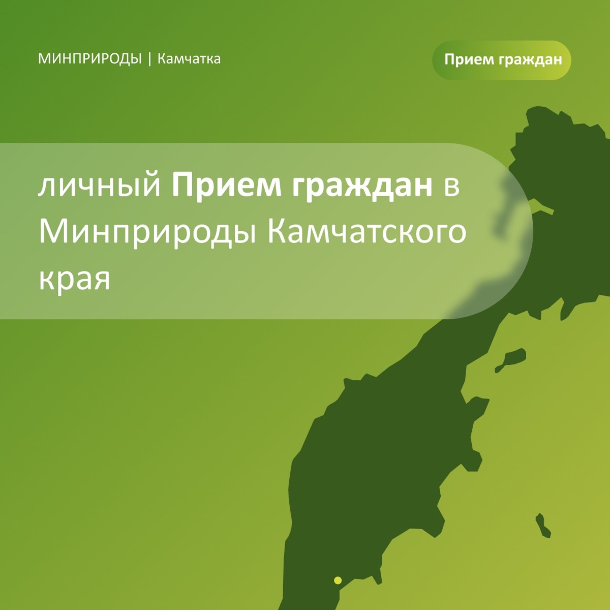 В Министерстве природных ресурсов и экологии Камчатского края пройдут приемы граждан.