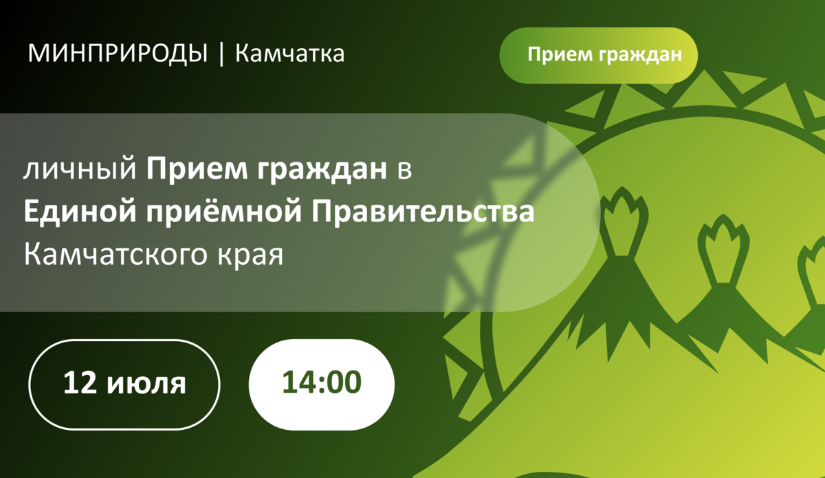 Личный приём в Единой приёмной граждан Правительства Камчатского края