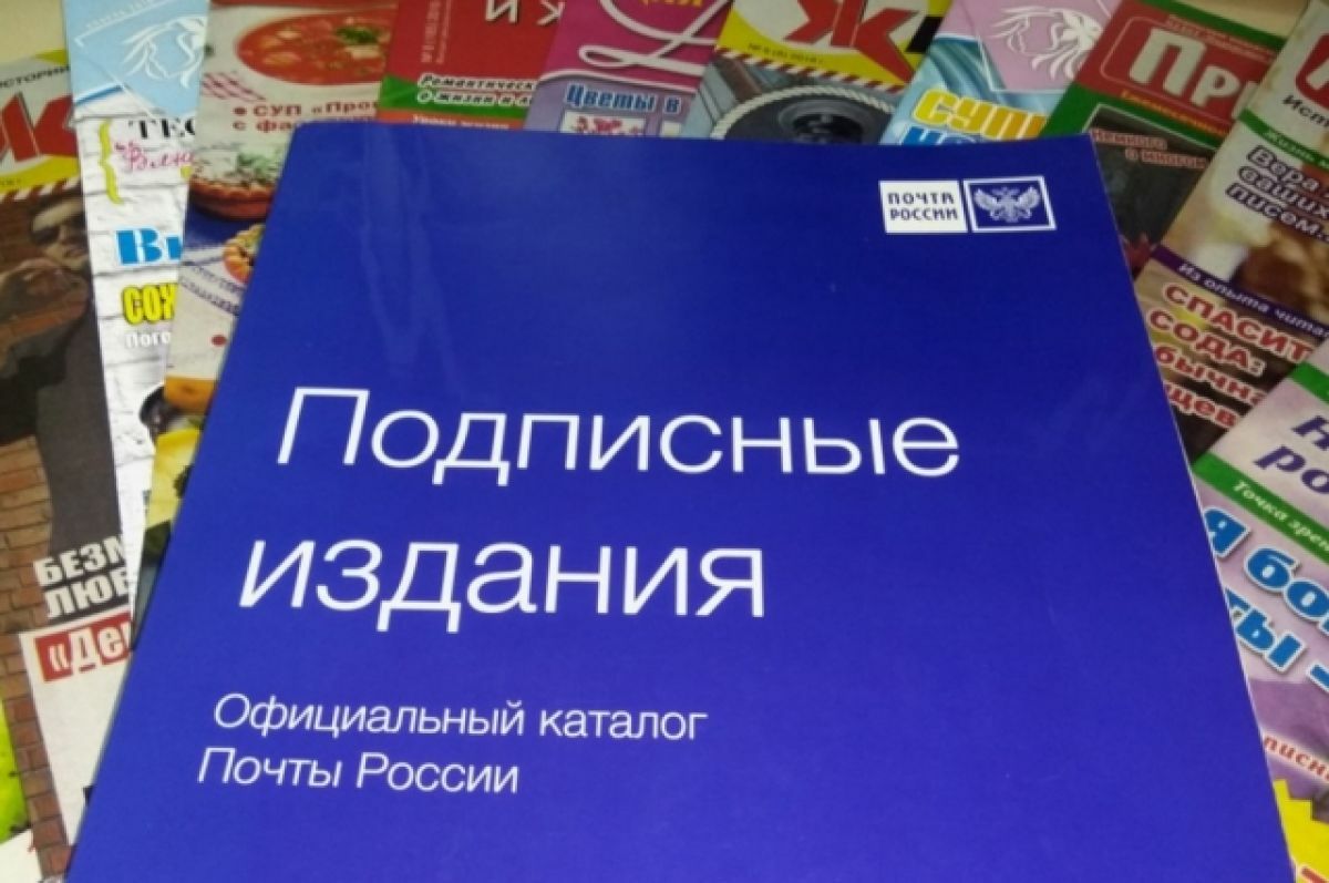 В Камчатском крае можно оформить подписку на печатные издания со скидкой до 30 %