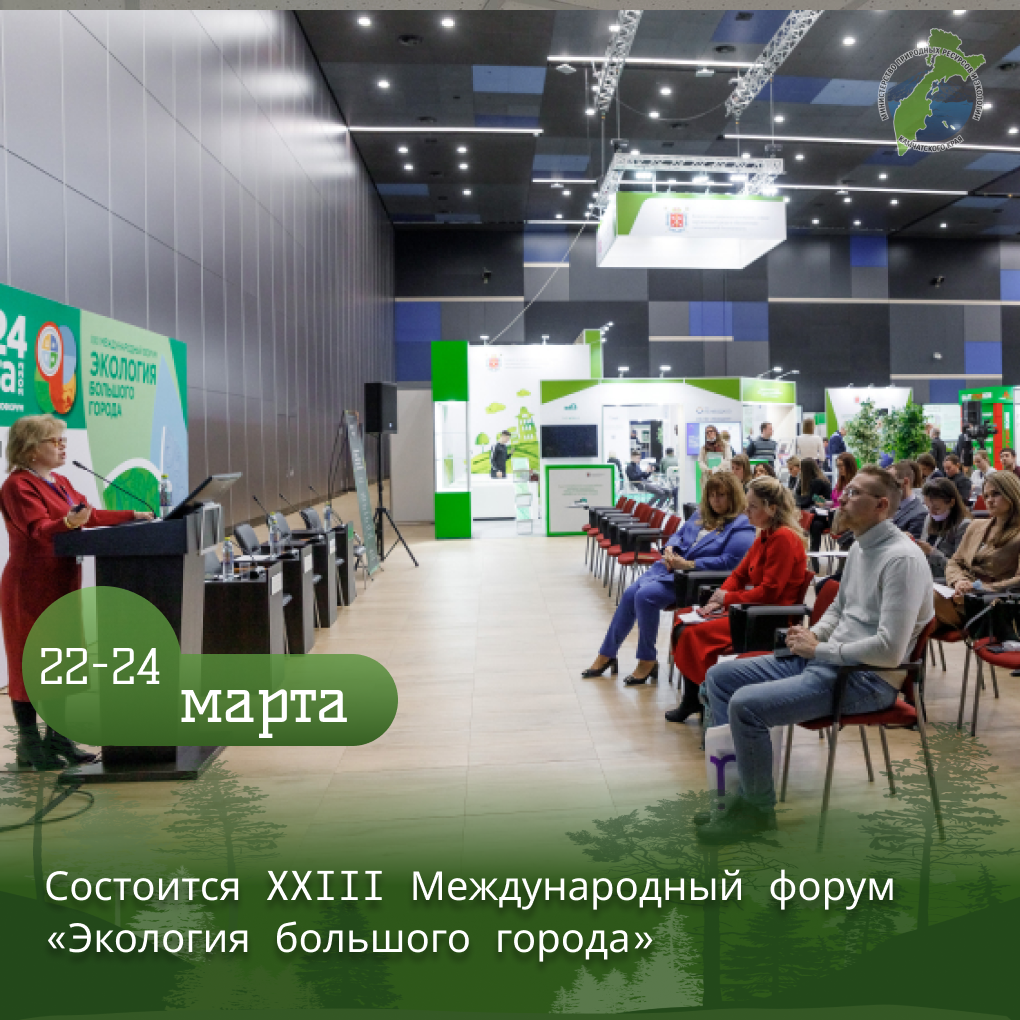 22 -24 марта 2023 года Состоится XXIII Международный форум «Экология большого города»