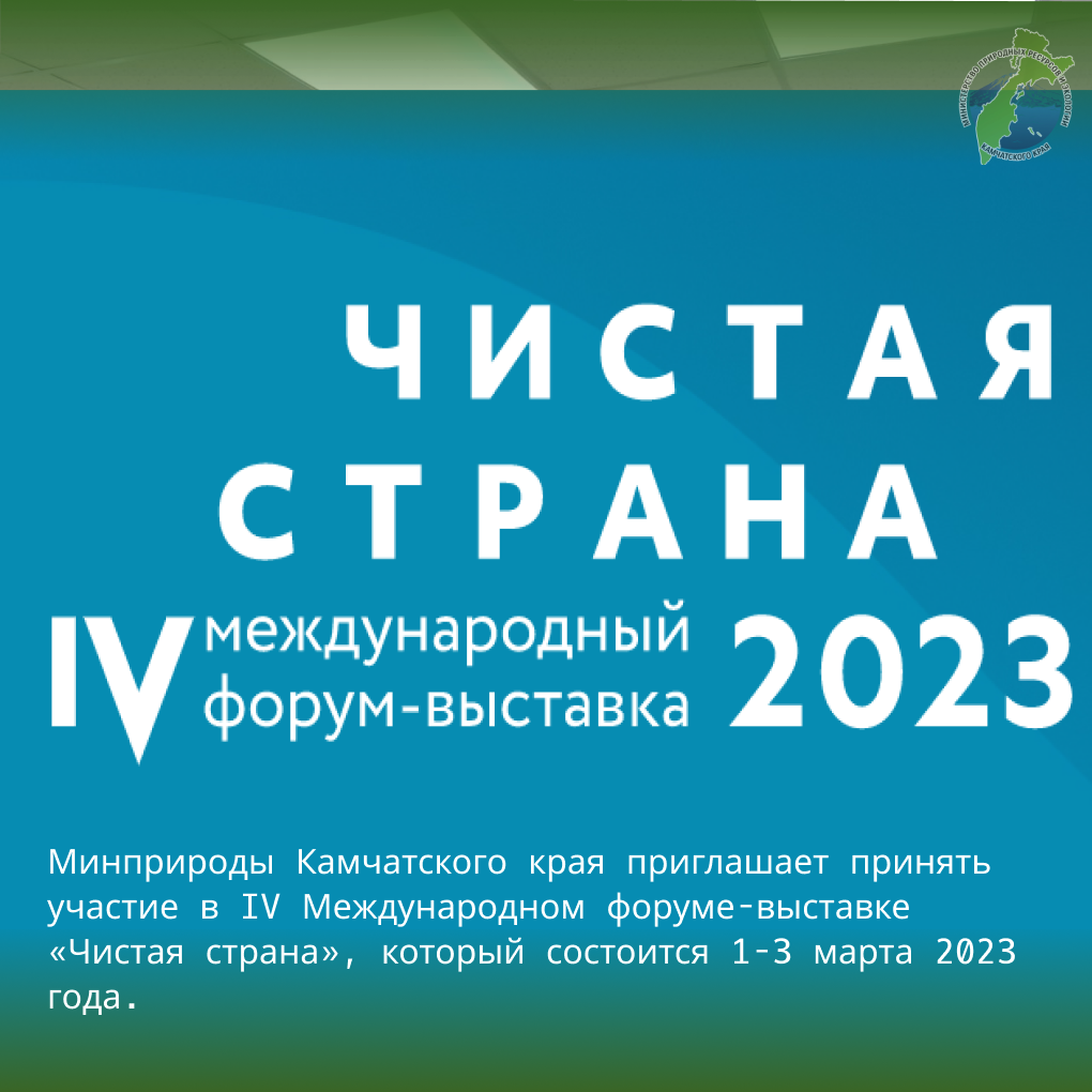 Приглашаем к участию в IV Международном форуме-выставке «Чистая страна»