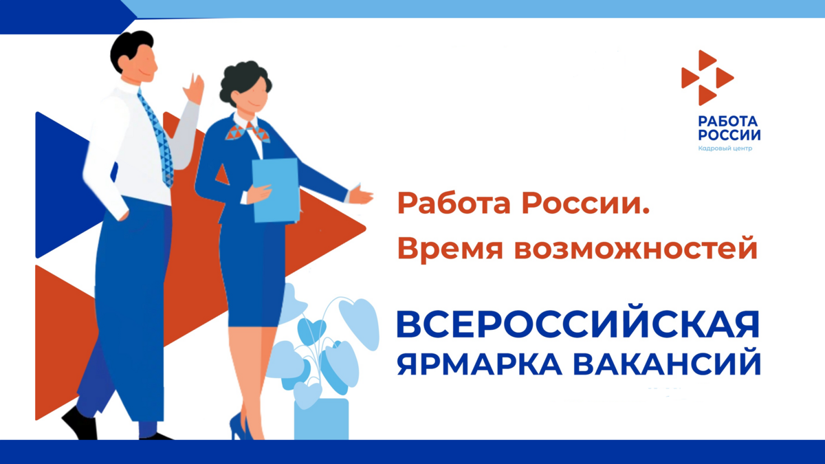 Второй этап Всероссийской ярмарки трудоустройства «Работа России. Время возможностей» пройдет 23 июня