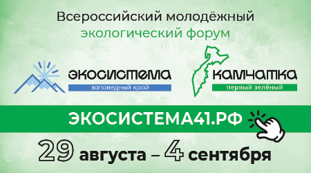 Завершился конкурсный отбор участников и волонтеров на форум «Экосистема. Заповедный край» на Камчатке