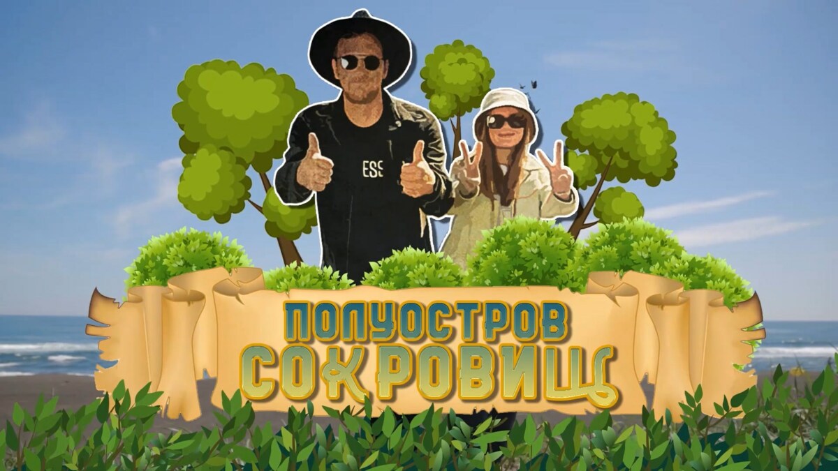 Передача «Полуостров сокровищ» вышла в эфире камчатских телеканалов