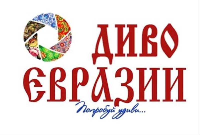 Жителей Камчатки приглашают поддержать земляков-участников международного туристского фестиваля «Диво Евразии»