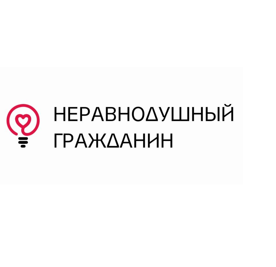 Дальневосточная общественная премия «Неравнодушный гражданин» приглашает к участию жителей Дальневосточного федерального округа